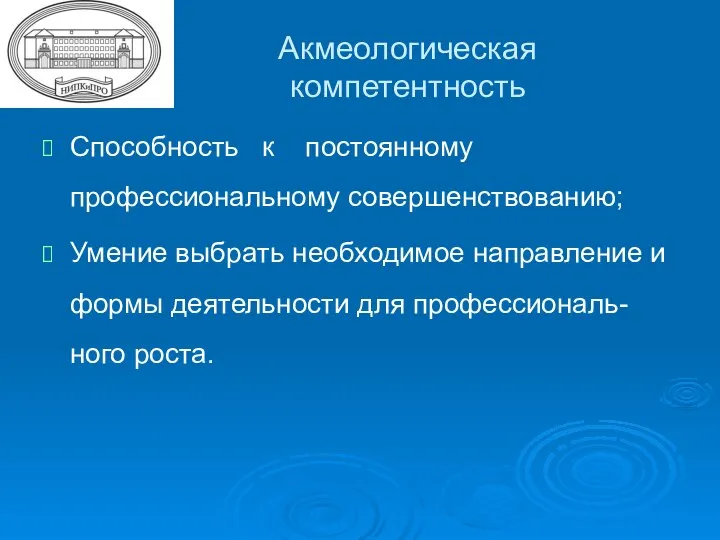 Акмеологическая компетентность Способность к постоянному профессиональному совершенствованию; Умение выбрать необходимое направление