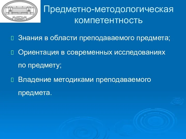 Предметно-методологическая компетентность Знания в области преподаваемого предмета; Ориентация в современных исследованиях