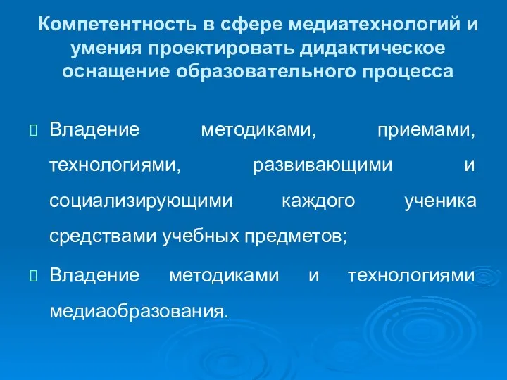 Компетентность в сфере медиатехнологий и умения проектировать дидактическое оснащение образовательного процесса