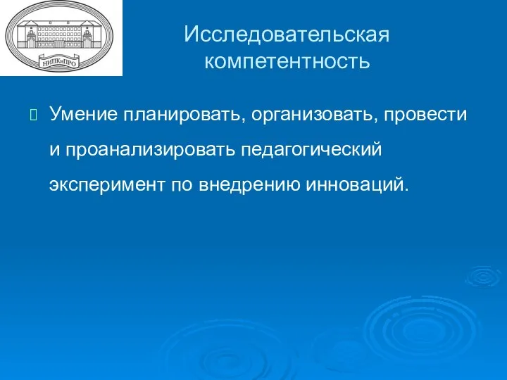 Исследовательская компетентность Умение планировать, организовать, провести и проанализировать педагогический эксперимент по внедрению инноваций.