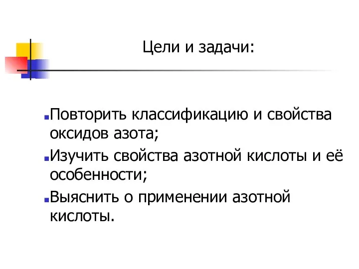 Цели и задачи: Повторить классификацию и свойства оксидов азота; Изучить свойства