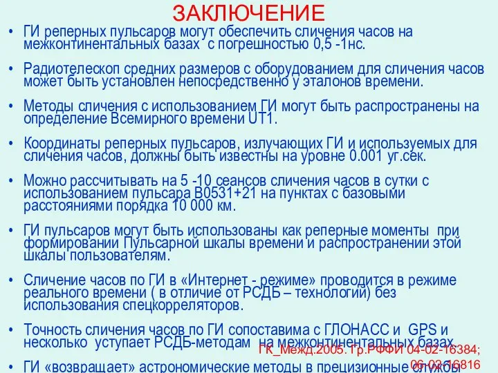 ЗАКЛЮЧЕНИЕ ГИ реперных пульсаров могут обеспечить сличения часов на межконтинентальных базах