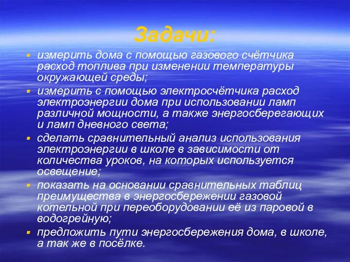 Задачи: измерить дома с помощью газового счётчика расход топлива при изменении