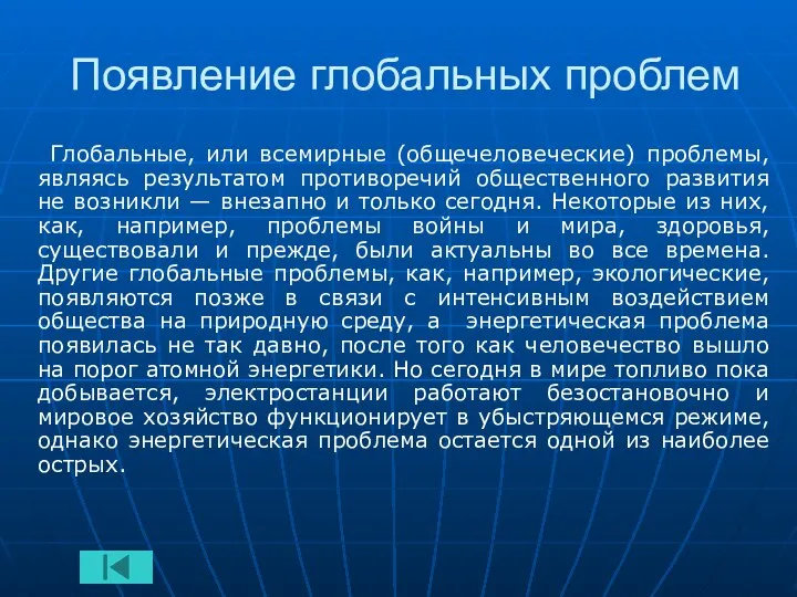 Появление глобальных проблем Глобальные, или всемирные (общечеловеческие) проблемы, являясь результатом противоречий