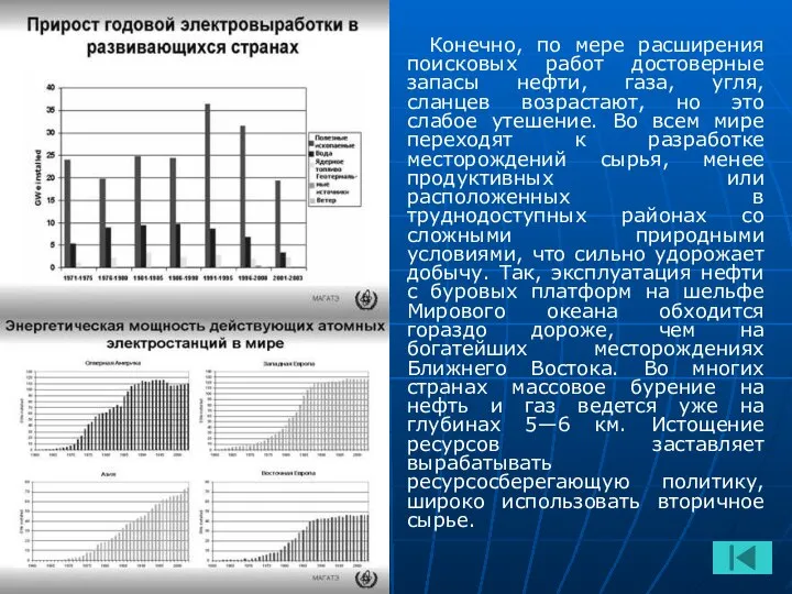 Конечно, по мере расширения поисковых работ достоверные запасы нефти, газа, угля,