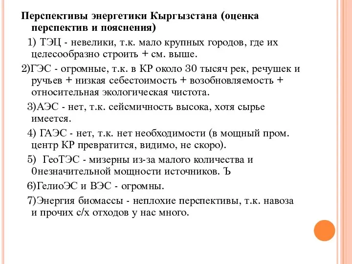 Перспективы энергетики Кыргызстана (оценка перспектив и пояснения) 1) ТЭЦ - невелики,