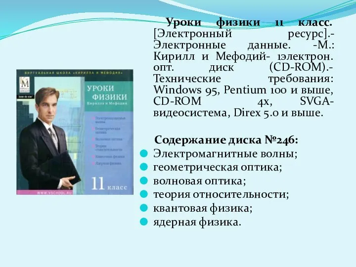 Уроки физики 11 класс. [Электронный ресурс].- Электронные данные. -М.: Кирилл и