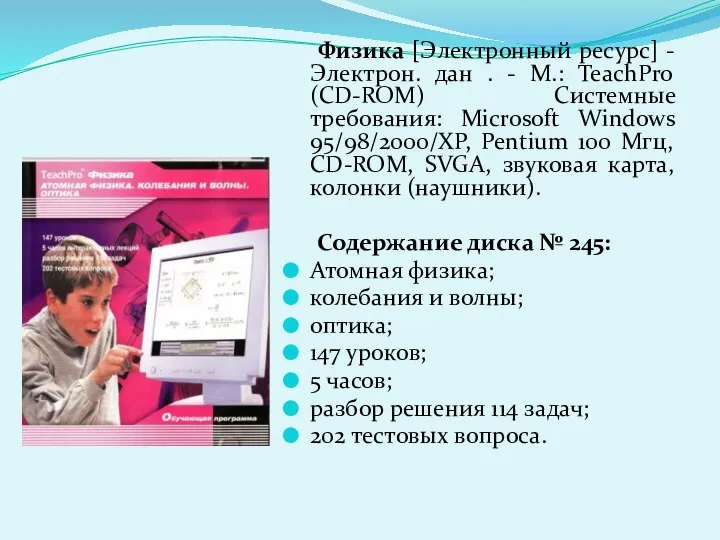 Физика [Электронный ресурс] - Электрон. дан . - М.: TeachPro (CD-ROM)