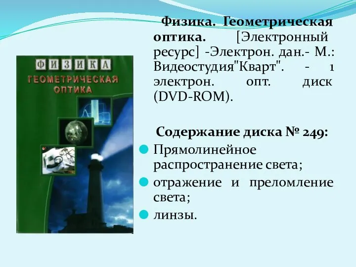 Физика. Геометрическая оптика. [Электронный ресурс] -Электрон. дан.- М.: Видеостудия"Кварт". - 1