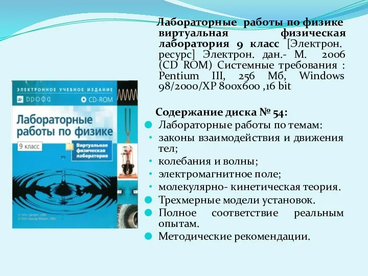 Лабораторные работы по физике виртуальная физическая лаборатория 9 класс [Электрон. ресурс]