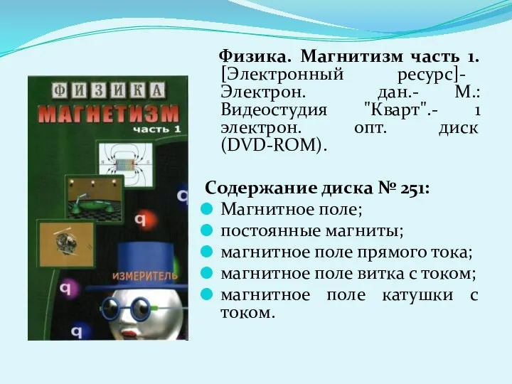 Физика. Магнитизм часть 1. [Электронный ресурс]- Электрон. дан.- М.: Видеостудия "Кварт".-