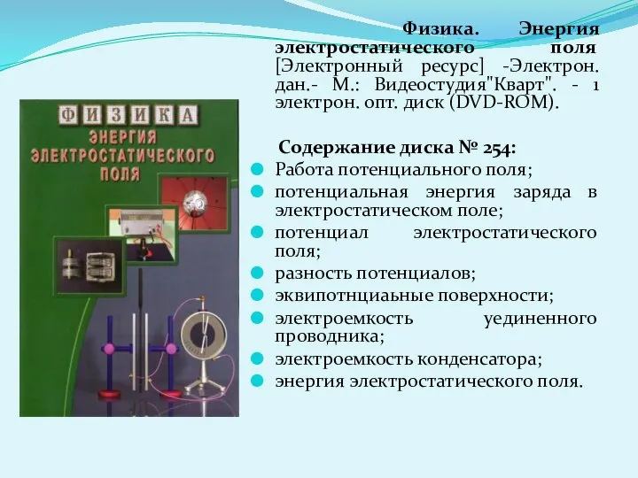 Физика. Энергия электростатического поля [Электронный ресурс] -Электрон. дан.- М.: Видеостудия"Кварт". -