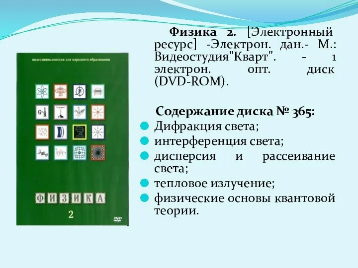 Физика 2. [Электронный ресурс] -Электрон. дан.- М.: Видеостудия"Кварт". - 1 электрон.