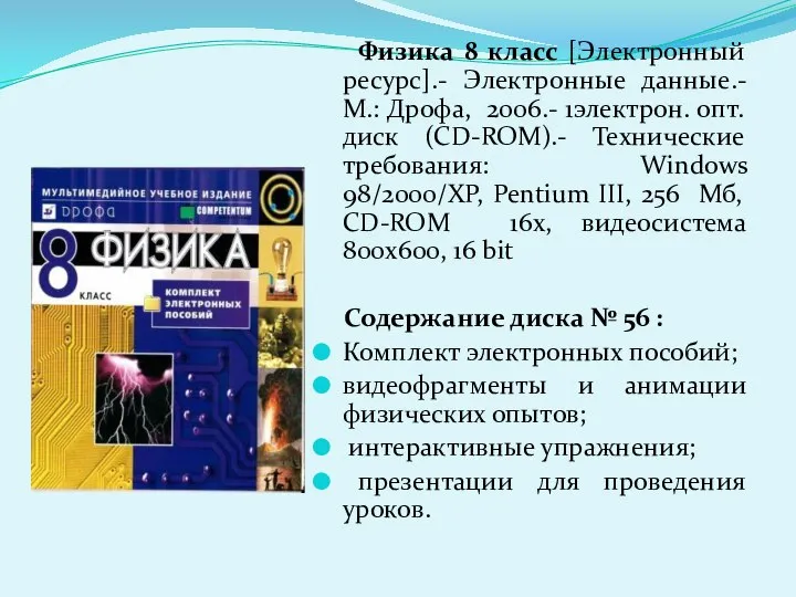 Физика 8 класс [Электронный ресурс].- Электронные данные.-М.: Дрофа, 2006.- 1электрон. опт.