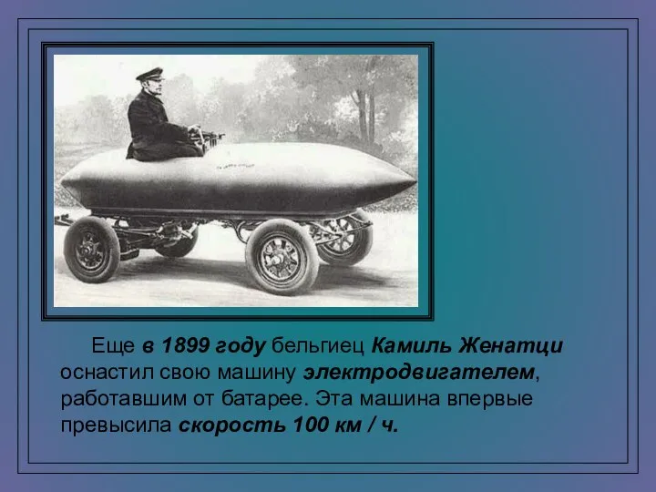 Еще в 1899 году бельгиец Камиль Женатци оснастил свою машину электродвигателем,