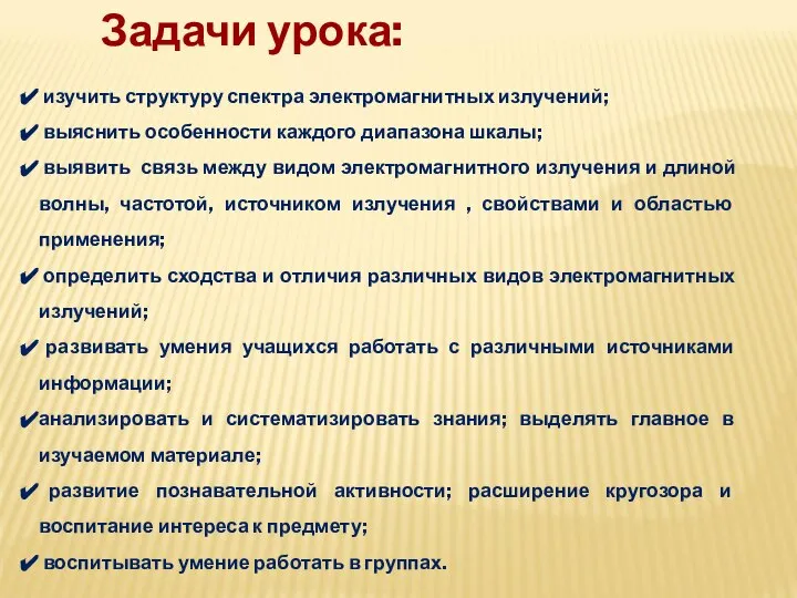 изучить структуру спектра электромагнитных излучений; выяснить особенности каждого диапазона шкалы; выявить