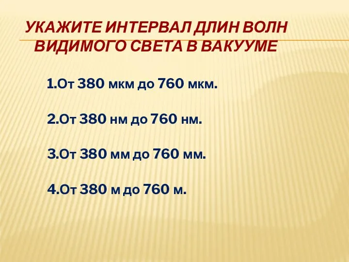 УКАЖИТЕ ИНТЕРВАЛ ДЛИН ВОЛН ВИДИМОГО СВЕТА В ВАКУУМЕ 1.От 380 мкм