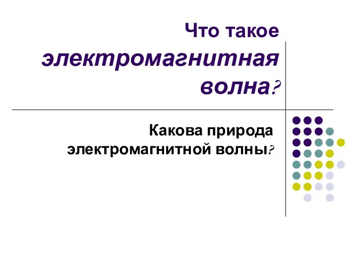 Что такое электромагнитная волна? Какова природа электромагнитной волны?