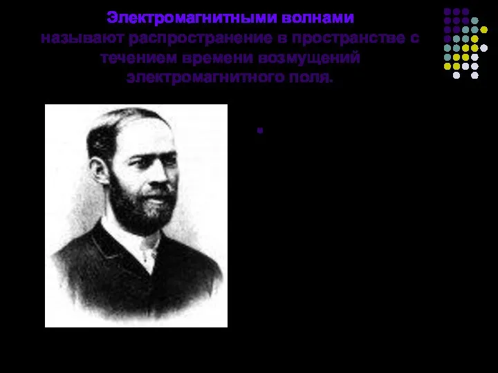 Электромагнитными волнами называют распространение в пространстве с течением времени возмущений электромагнитного