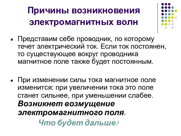 Причины возникновения электромагнитных волн Представим себе проводник, по которому течет электрический