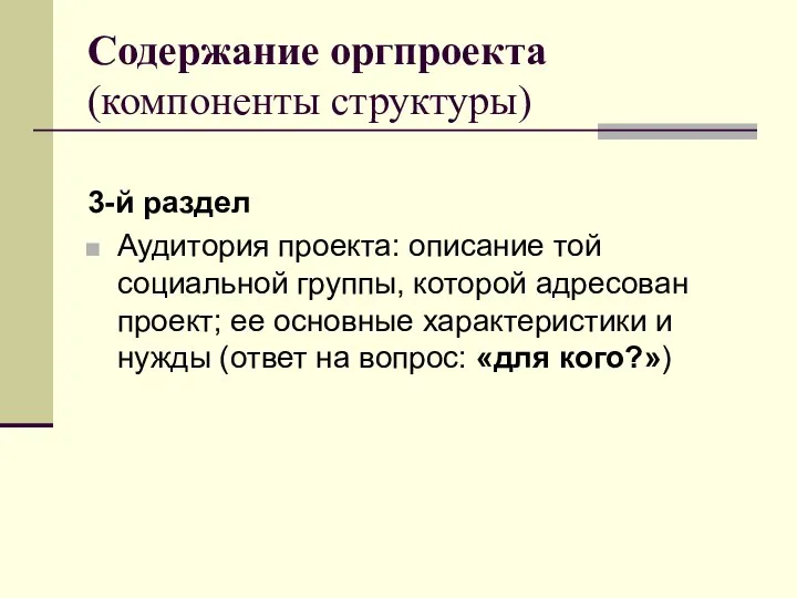 Содержание оргпроекта (компоненты структуры) 3-й раздел Аудитория проекта: описание той социальной