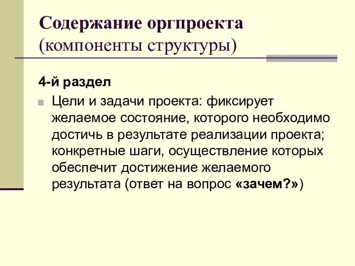 Содержание оргпроекта (компоненты структуры) 4-й раздел Цели и задачи проекта: фиксирует