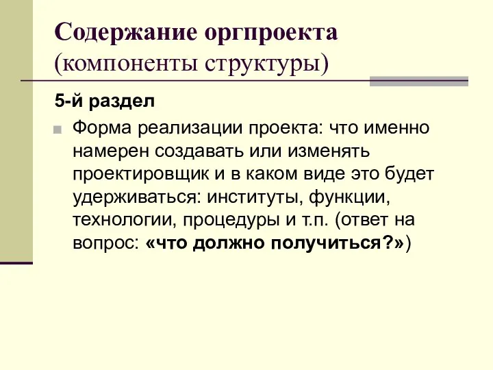 Содержание оргпроекта (компоненты структуры) 5-й раздел Форма реализации проекта: что именно