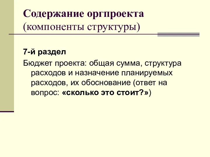 Содержание оргпроекта (компоненты структуры) 7-й раздел Бюджет проекта: общая сумма, структура