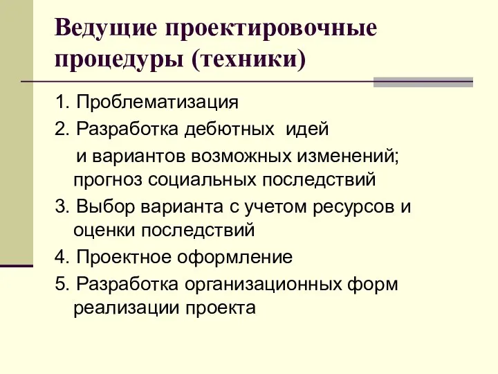 Ведущие проектировочные процедуры (техники) 1. Проблематизация 2. Разработка дебютных идей и