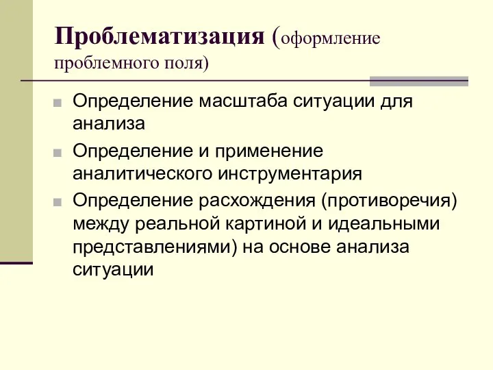 Проблематизация (оформление проблемного поля) Определение масштаба ситуации для анализа Определение и