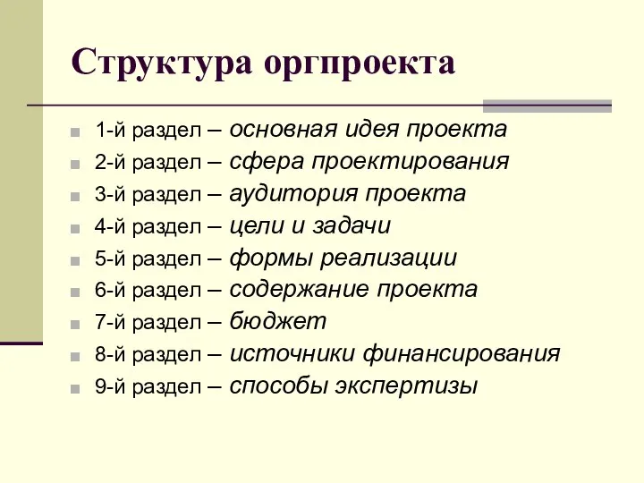 Структура оргпроекта 1-й раздел – основная идея проекта 2-й раздел –