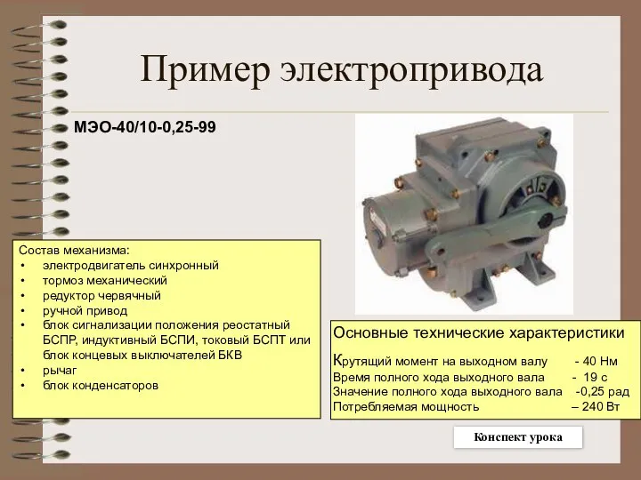 Пример электропривода МЭО-40/10-0,25-99 Состав механизма: электродвигатель синхронный тормоз механический редуктор червячный