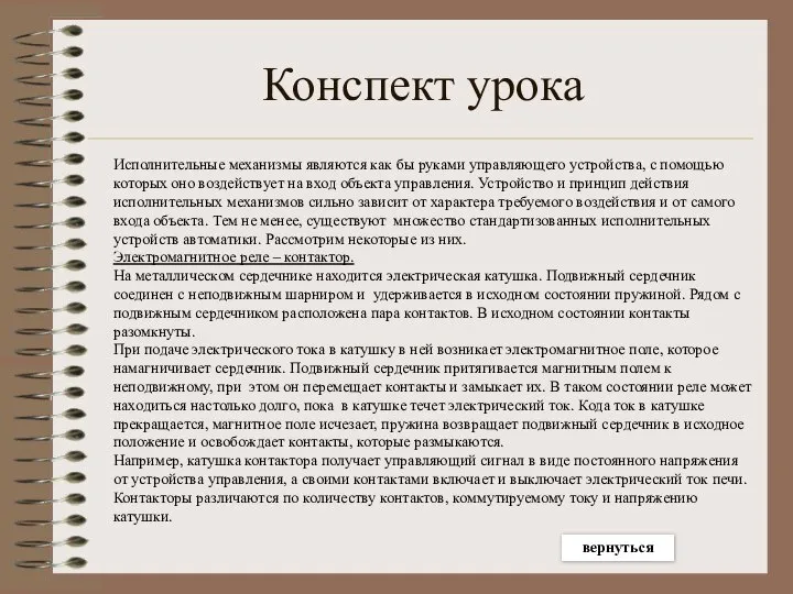 Конспект урока Исполнительные механизмы являются как бы руками управляющего устройства, с