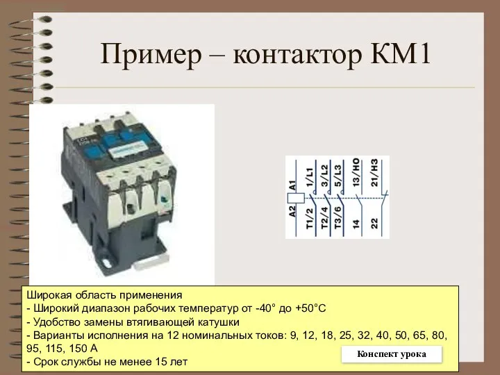 Пример – контактор КМ1 Широкая область применения - Широкий диапазон рабочих