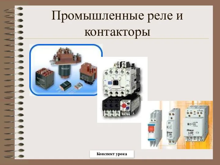 Промышленные реле и контакторы Конспект урока