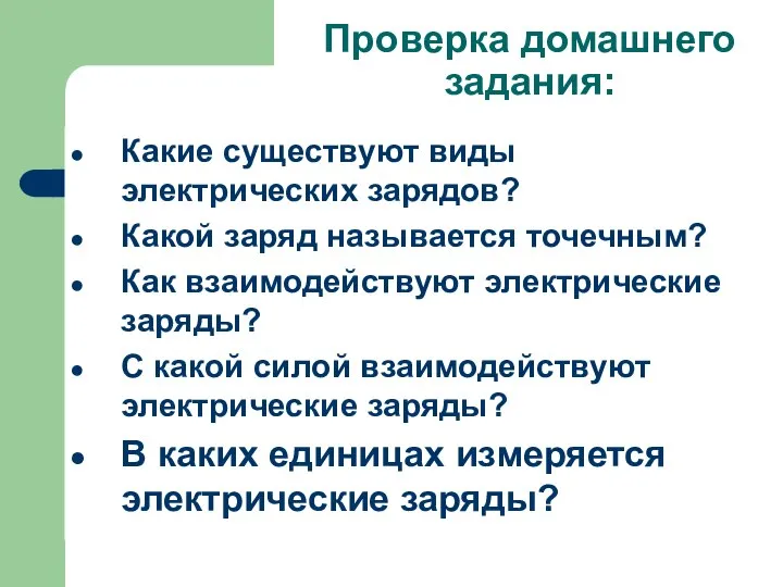 Проверка домашнего задания: Какие существуют виды электрических зарядов? Какой заряд называется