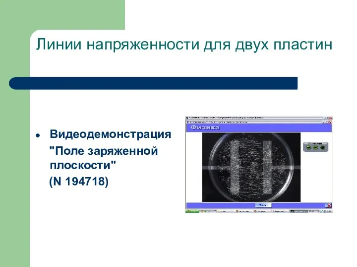 Линии напряженности для двух пластин Видеодемонстрация "Поле заряженной плоскости" (N 194718)