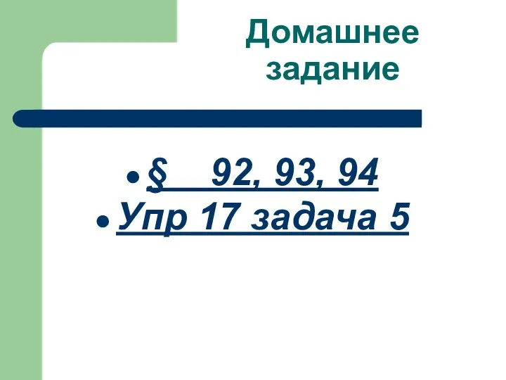 Домашнее задание § 92, 93, 94 Упр 17 задача 5