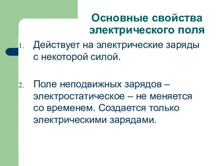 Основные свойства электрического поля Действует на электрические заряды с некоторой силой.