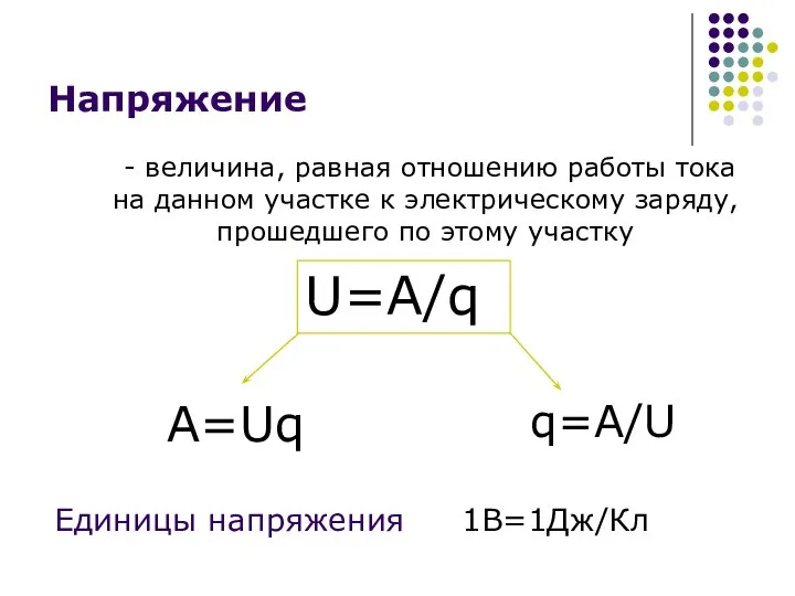 Напряжение - величина, равная отношению работы тока на данном участке к