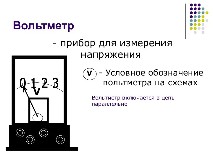 Вольтметр - прибор для измерения напряжения - Условное обозначение вольтметра на