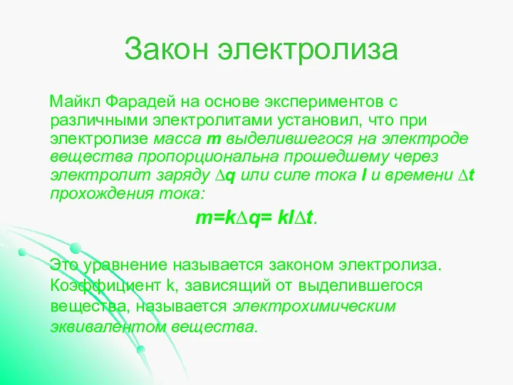 Закон электролиза Майкл Фарадей на основе экспериментов с различными электролитами установил,