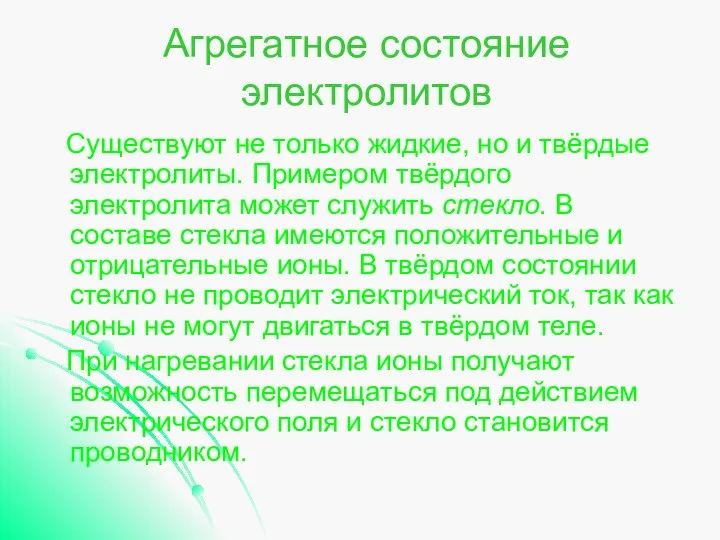 Агрегатное состояние электролитов Существуют не только жидкие, но и твёрдые электролиты.