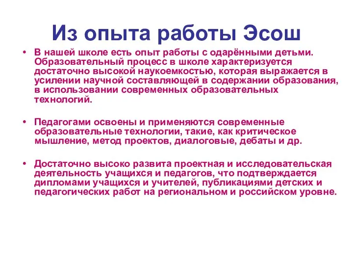 Из опыта работы Эсош В нашей школе есть опыт работы с