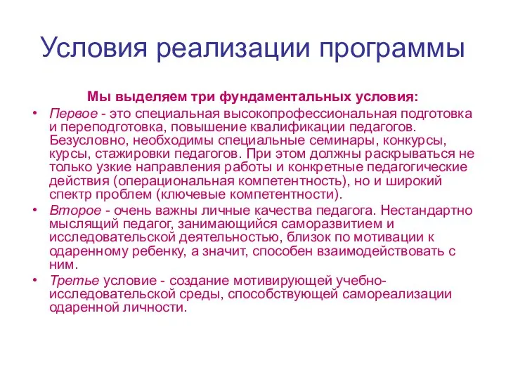 Условия реализации программы Мы выделяем три фундаментальных условия: Первое - это