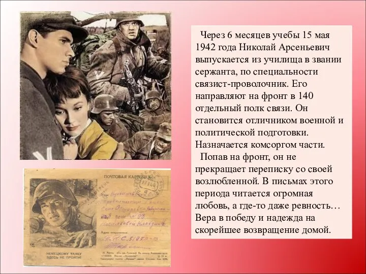 Через 6 месяцев учебы 15 мая 1942 года Николай Арсеньевич выпускается