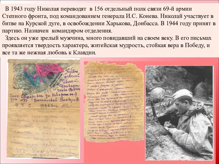 В 1943 году Николая переводят в 156 отдельный полк связи 69-й