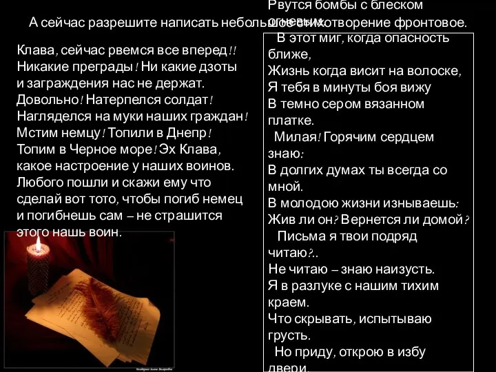 А сейчас разрешите написать небольшое стихотворение фронтовое. Вот она – дорога