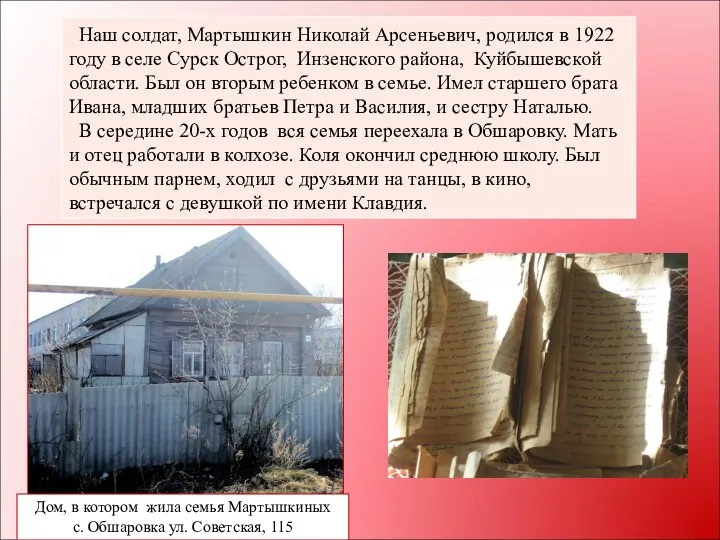 Наш солдат, Мартышкин Николай Арсеньевич, родился в 1922 году в селе