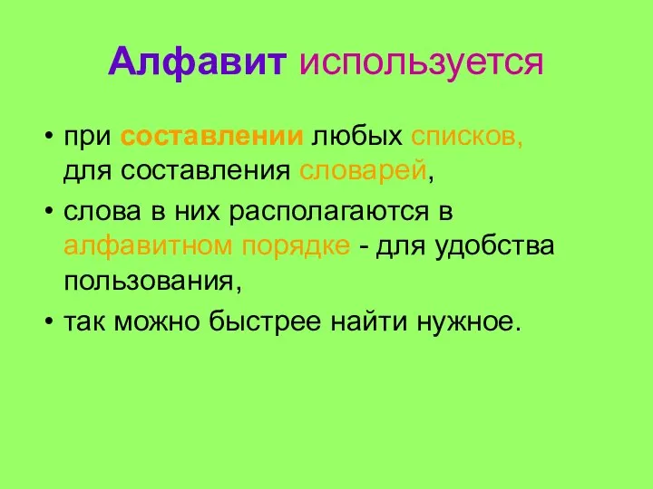 Алфавит используется при составлении любых списков, для составления словарей, слова в